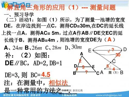 《28.2.2 解直角三角形的应用——测量问题》 视频实录+课件+教案+反思+教学素材