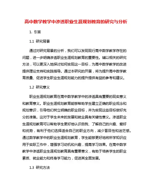 高中数学教学中渗透职业生涯规划教育的研究与分析