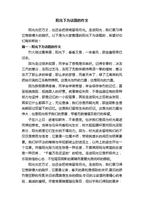 阳光下为话题的作文