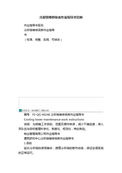 冷却塔维修保养作业指导书范例