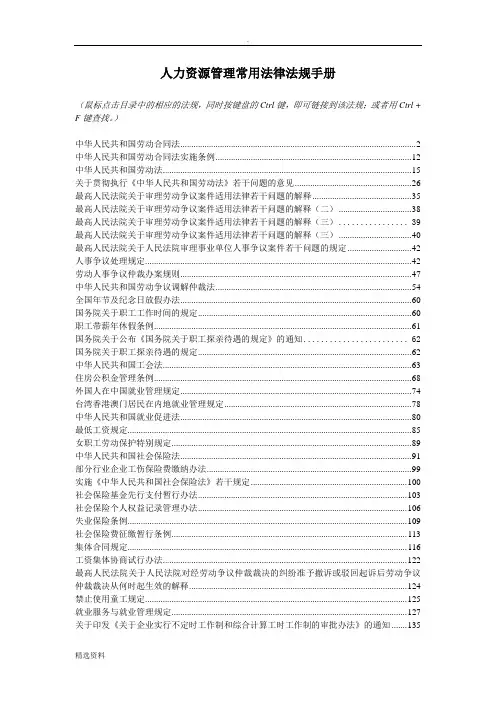 人力资源管理常用法律法规手册