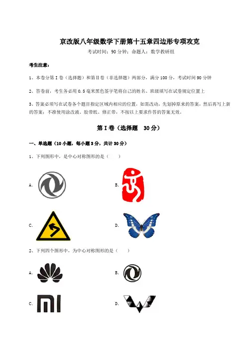 难点详解京改版八年级数学下册第十五章四边形专项攻克试卷(含答案详解)