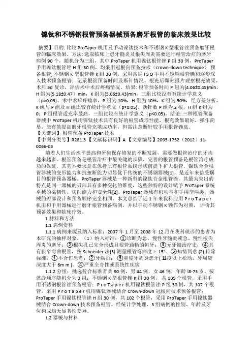 镍钛和不锈钢根管预备器械预备磨牙根管的临床效果比较