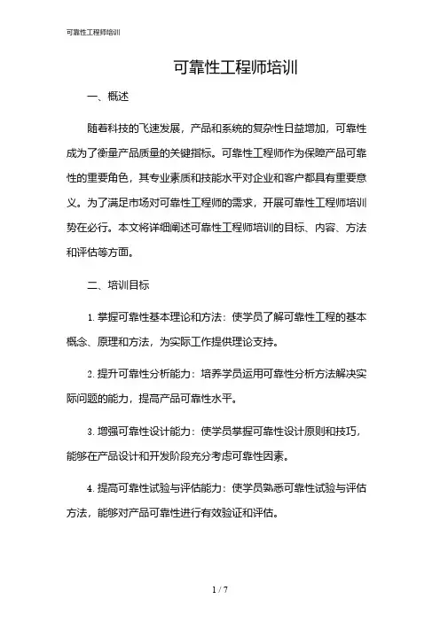 2024年可靠性工程师培训