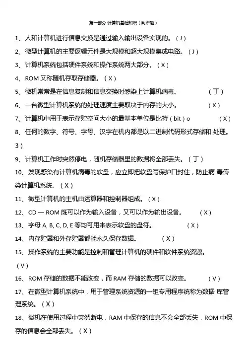 计算机基础知识选择判断题
