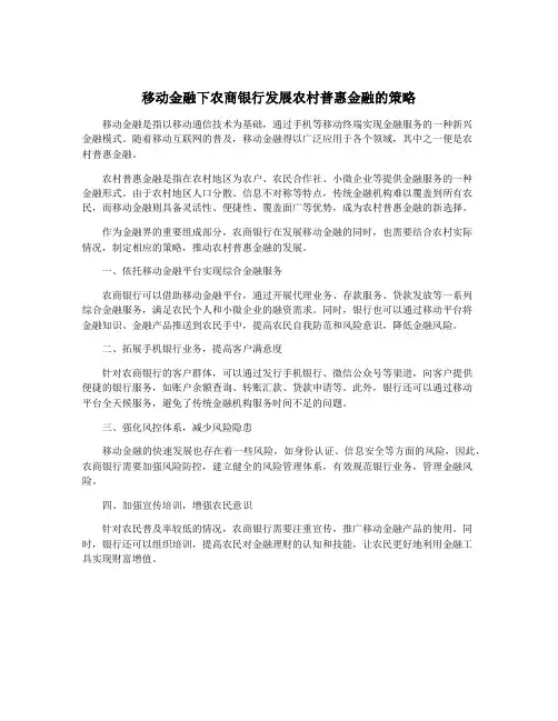 移动金融下农商银行发展农村普惠金融的策略