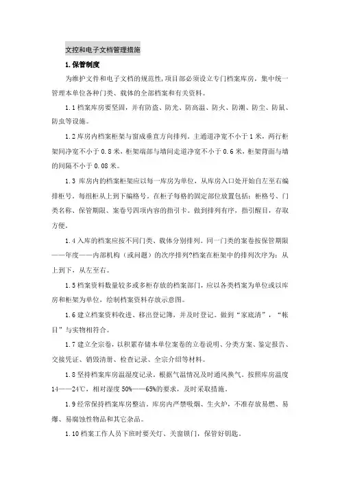 文控和电子文档管理措施
