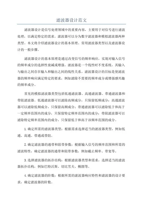 滤波器设计范文