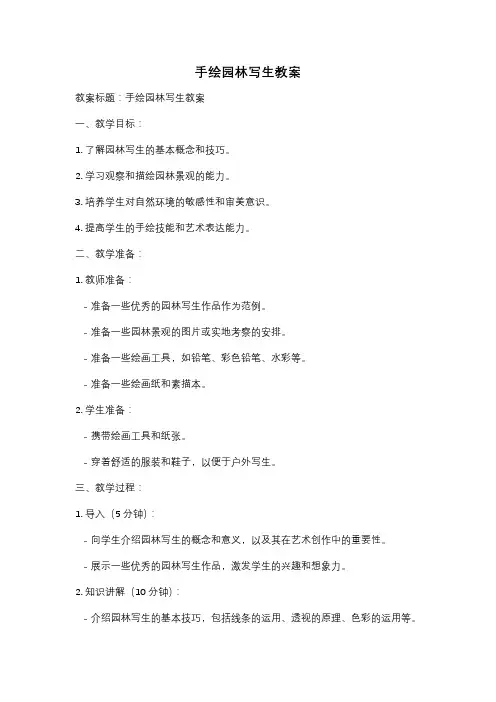 手绘园林写生教案