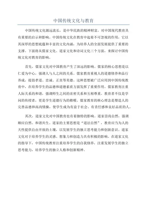 中国传统文化与教育