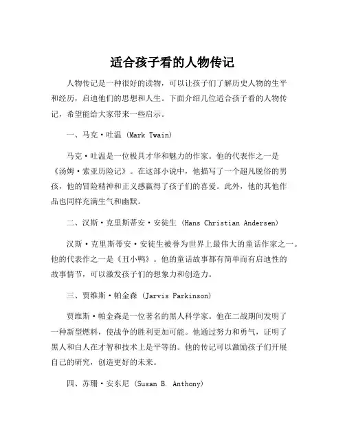 适合孩子看的人物传记