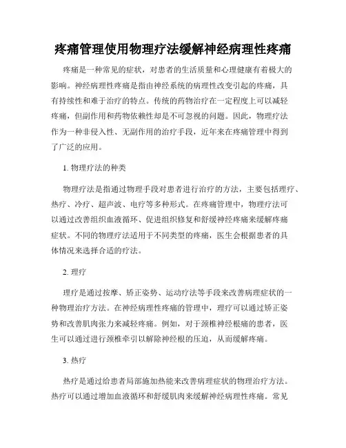 疼痛管理使用物理疗法缓解神经病理性疼痛