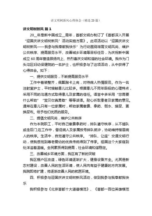 讲文明树新风心得体会（精选20篇）