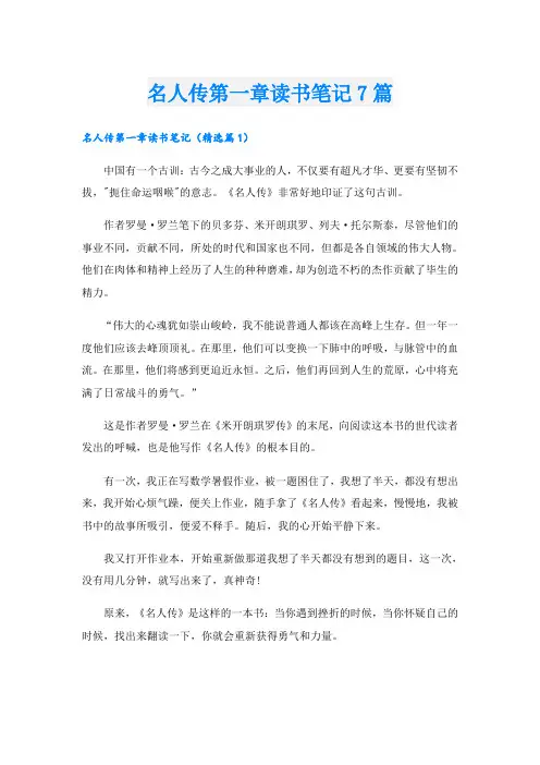 名人传第一章读书笔记7篇