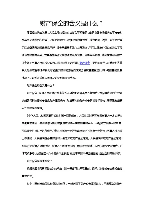 财产保全的含义是什么