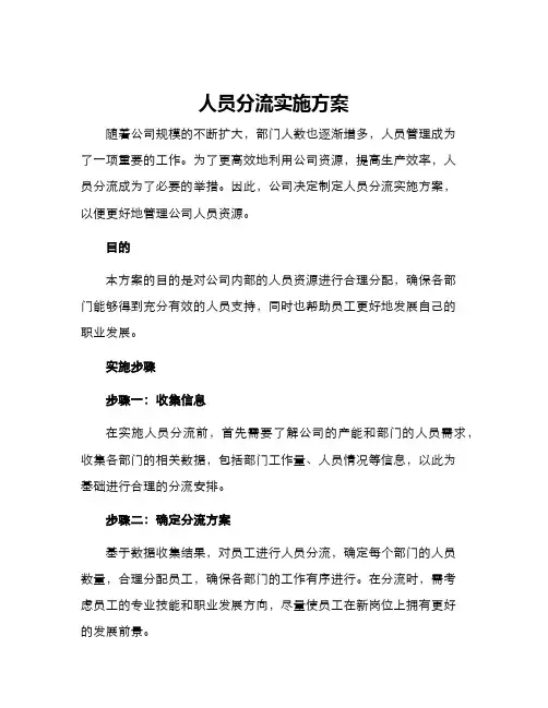 人员分流实施方案