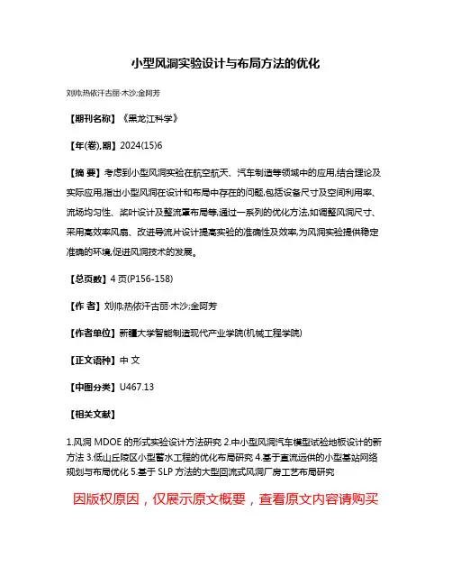 小型风洞实验设计与布局方法的优化