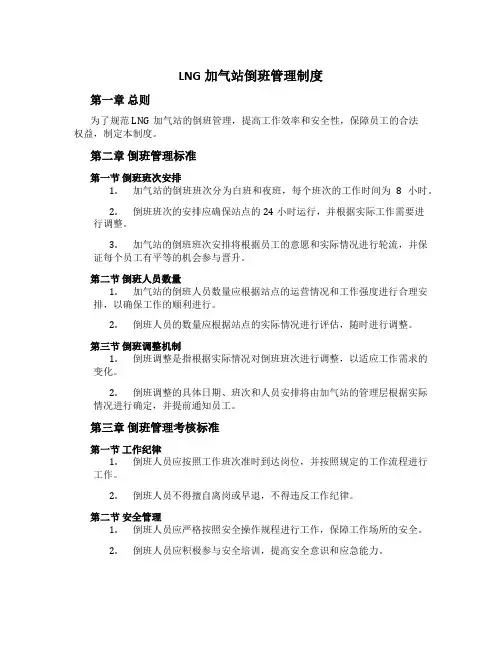 LNG加气站倒班管理制度[4]