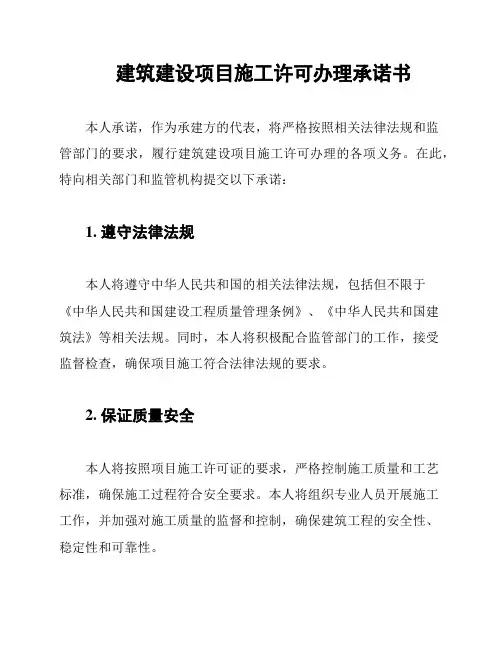建筑建设项目施工许可办理承诺书