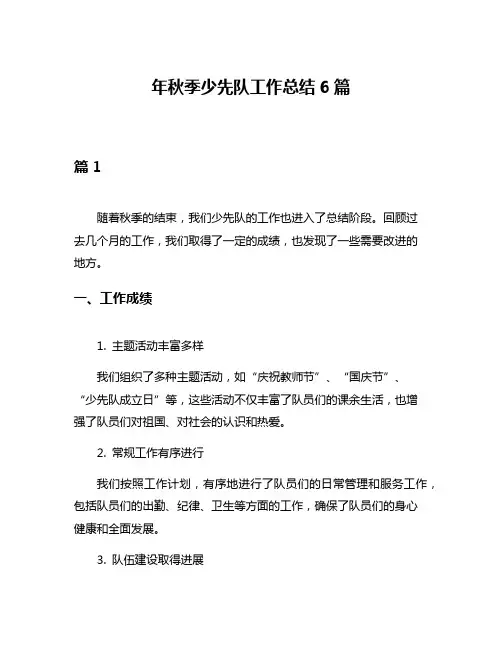 年秋季少先队工作总结6篇