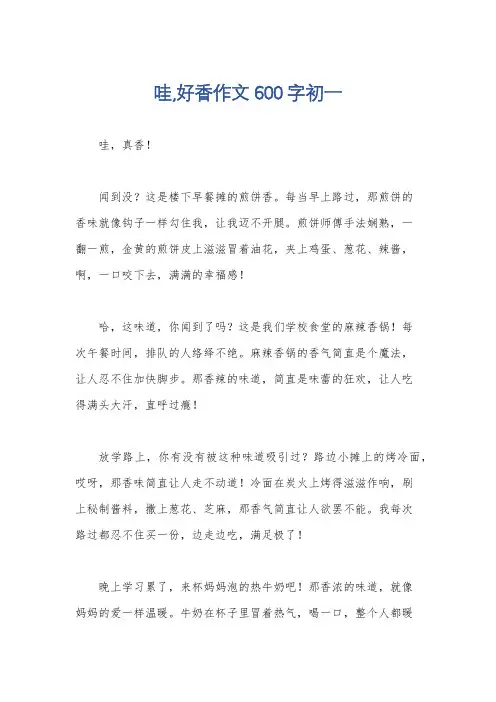 哇,好香作文600字初一