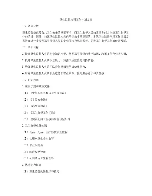 卫生监督培训工作计划方案