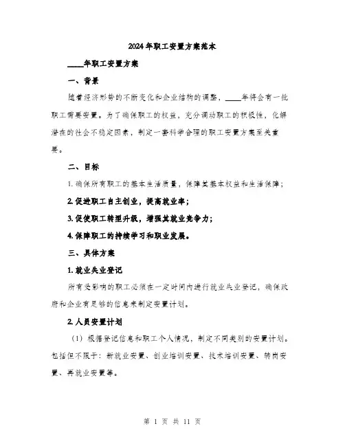 2024年职工安置方案范本(3篇)