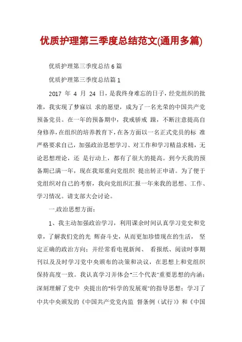 优质护理第三季度总结范文(通用多篇)