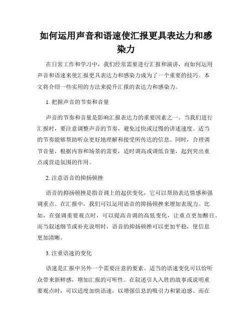 如何运用声音和语速使汇报更具表达力和感染力