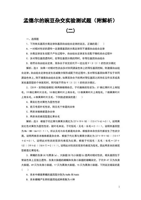 孟德尔的豌豆杂交实验测试题(附解析)(二)