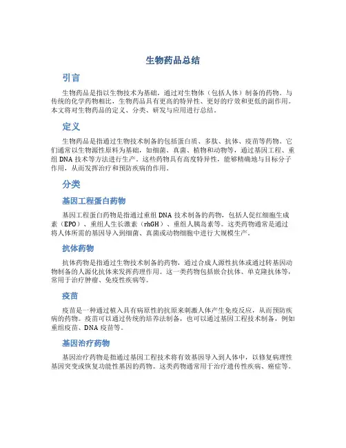 生物药品总结