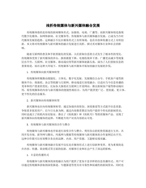 浅析传统媒体与新兴媒体融合发展