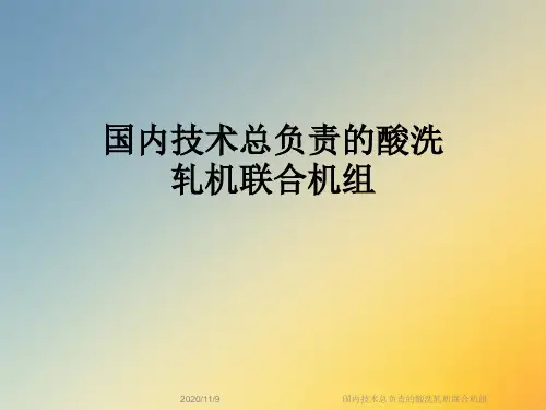国内技术总负责的酸洗轧机联合机组