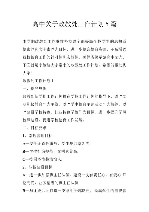 高中关于政教处工作计划5篇