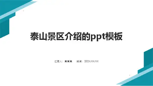 泰山景区介绍的ppt模板