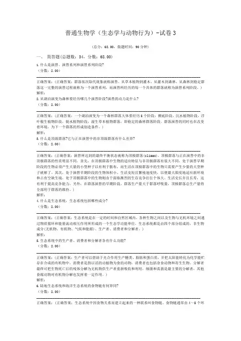 普通生物学(生态学与动物行为)-试卷3