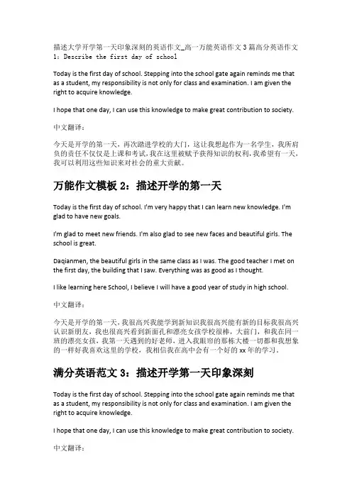 描述大学开学第一天印象深刻的英语作文_高一万能英语作文3篇