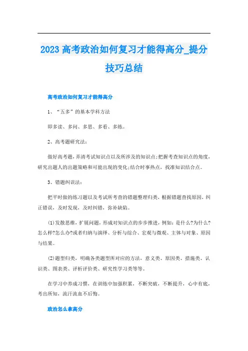 2023高考政治如何复习才能得高分_提分技巧总结