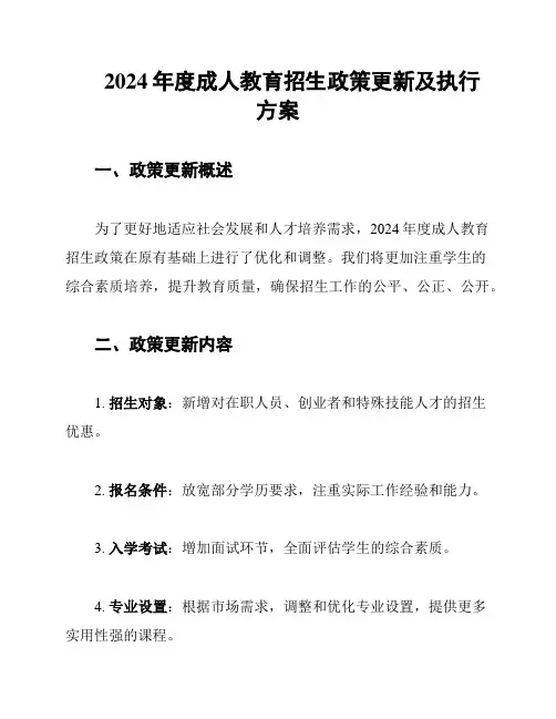 2024年度成人教育招生政策更新及执行方案