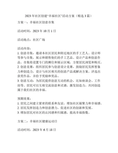 2023年社区创建“幸福社区”活动方案(精选3篇)
