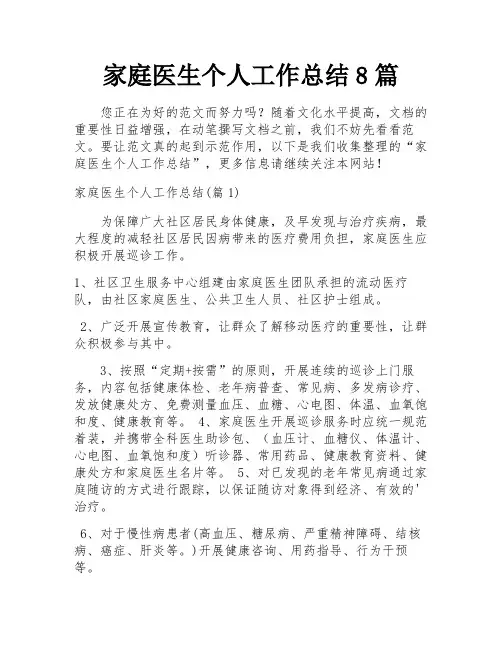家庭医生个人工作总结8篇