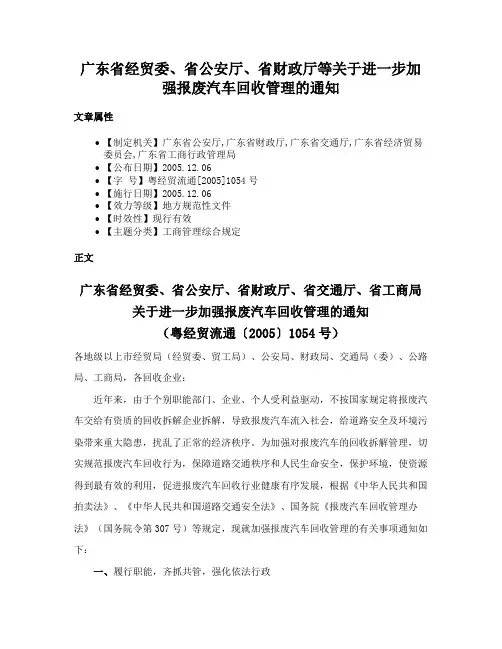 广东省经贸委、省公安厅、省财政厅等关于进一步加强报废汽车回收管理的通知