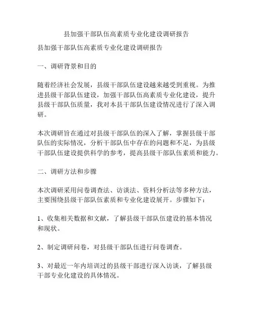 县加强干部队伍高素质专业化建设调研报告