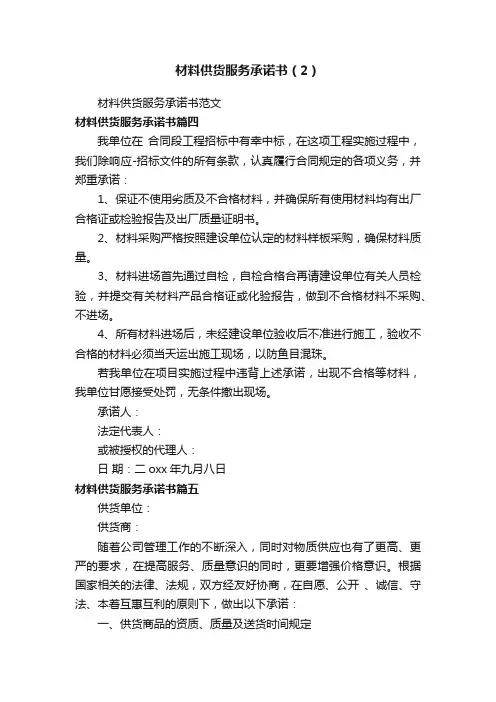 材料供货服务承诺书（2）