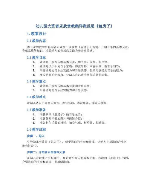 幼儿园大班音乐欣赏教案详案反思《盖房子》