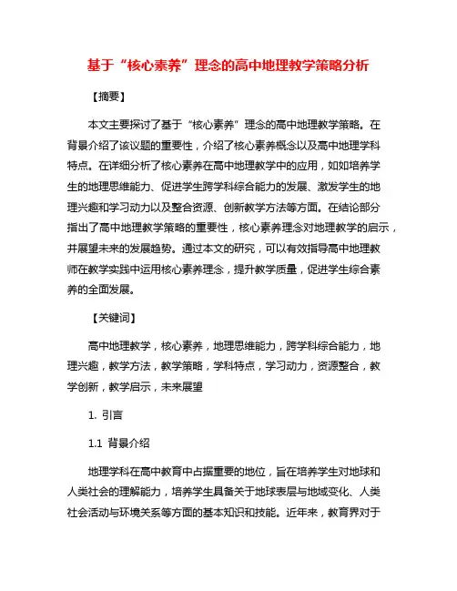 基于“核心素养”理念的高中地理教学策略分析
