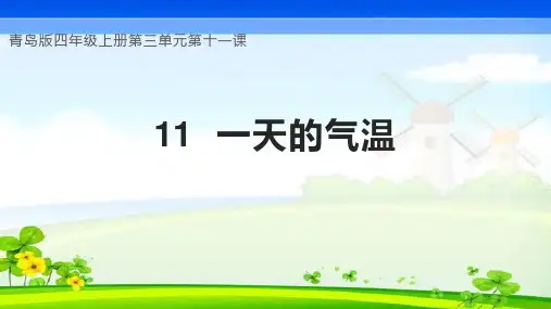 2023-2024学年(青岛版)四年级科学上册《第11课 一天的气温》(教学课件)