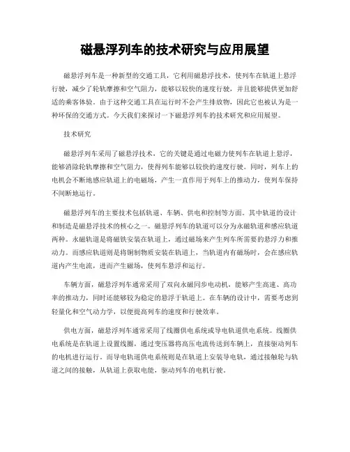 磁悬浮列车的技术研究与应用展望