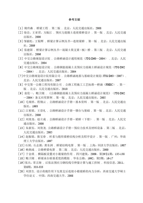 路桥毕业设计参考文献