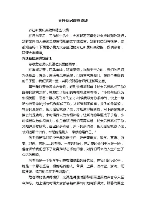 乔迁新居庆典致辞精选5篇